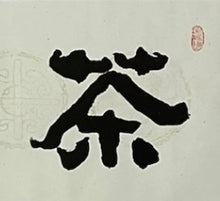 将图片加载到图库查看器,XSJHL2023-1003 (徐可大作品)镜片